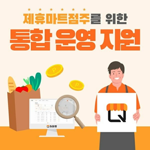 큐마켓 통합운영지원시스템(제공=애즈위메이크)