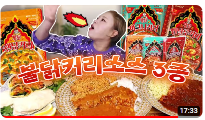 불닭커리3종 입짧은햇님 먹방 모습.ⓒ유튜브 캡처