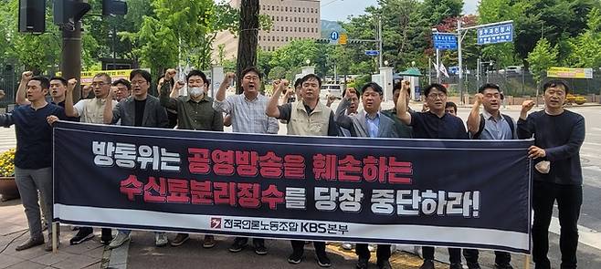 전국언론노조 KBS본부는 12일 방송통신위원회가 있는 정부과천청사 앞에서 정부의 수신료 분리징수 추진을 반대하는 기자회견을 열었다. 이날 방통위는 비공개 상임위원 간담회를 열어 수신료 분리징수 추진계획을 논의했고, 14일 전체회의에 분리징수안을 보고안건으로 올리기로 했다. /김달아 기자