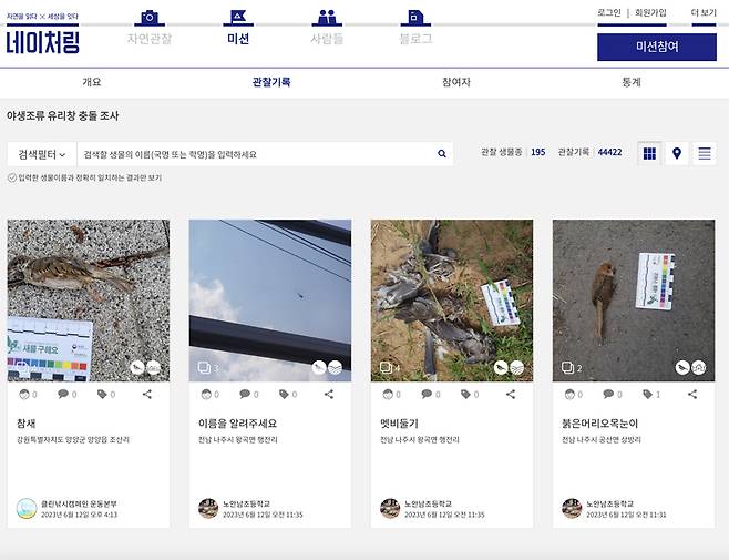 ▲ 자연관찰 플랫폼 네이처링은 다양한 프로젝트를 진행하고 있다. 그중 야생조류 유리창 충돌 조사 프로젝트는 유리벽을 포함한 야생조류 희생에 관련된 정보를 모으는 미션이다. 사진=민주언론시민연합