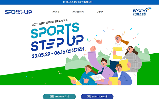 2023 스포츠 실무맞춤 인재 양성 홈페이지 화면