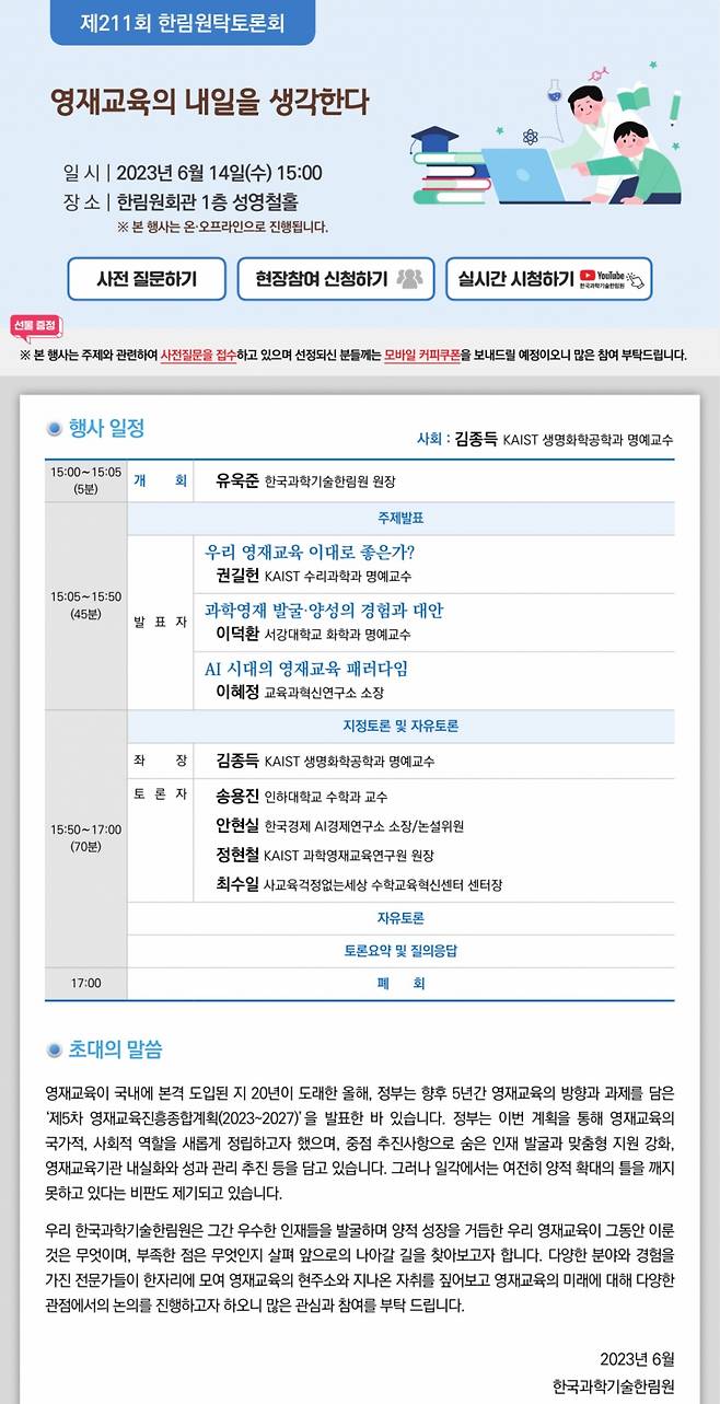 한국과학기술한림원 제211회 한림원탁토론회 주요 내용. / 사진=한국과학기술한림원