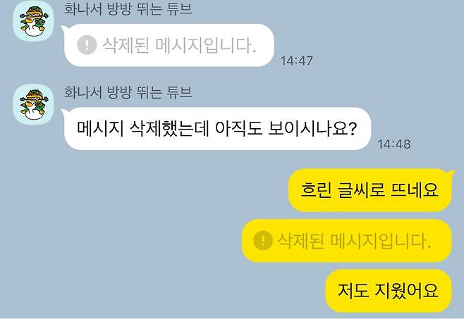 카카오톡은 지난 2018년 삭제하기 기능을 도입했지만 여전히 ‘반쪽자리 기능’이라는 지적이 나온다. 메시지를 삭제해도 상대방이 메시지가 삭제됐다는 사실을 확인할 수 있다. [카카오톡 화면 캡처]