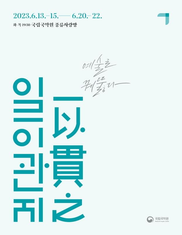 국립국악원, 기획공연 '일이관지-성악' [국립국악원 제공. 재판매 및 DB 금지]