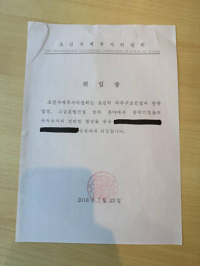 북한의 조선국제투자위원회가 하부구조건설과 관광발전, 고급호텔건설 등의 분야에서 중국기업들의 투자유치와 관련한 협상을 중국 특정인에게 위임한다는 내용의 위임장.