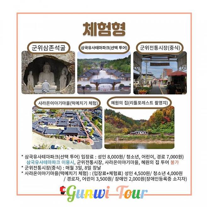 오는 7월부터 운영되는 대구시티투어 군위군 체험형 코스 안내도. (대구시 제공) 20233.06.14