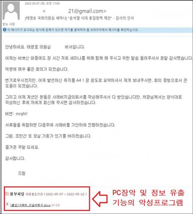 북한 해킹 조직 ‘김수키’가 태영호 국민의힘 의원실 비서를 사칭해 보낸 메일. /사진제공=경찰청