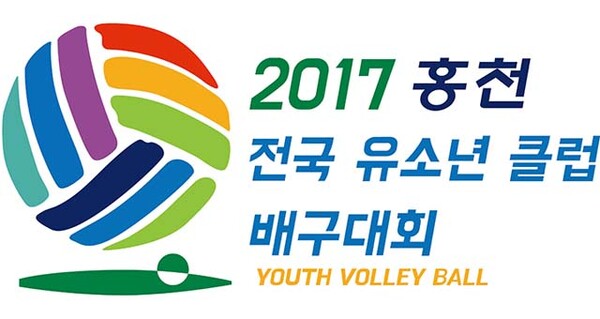 지난 2017년 홍천 전국 유소년클럽 배구대회 심벌 이미지.