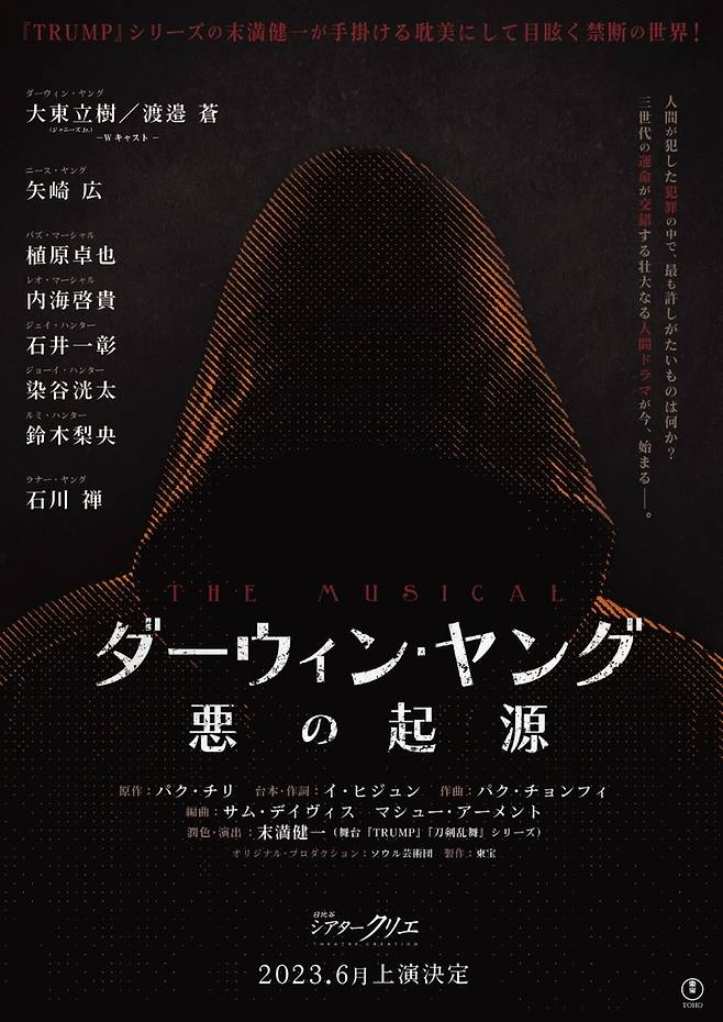 '다윈 영의 악의 기원' 일본 공연 포스터 [도호 연극부 제공. 재판매 및 DB 금지]