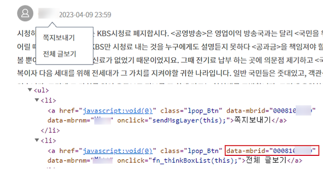 국민제안 홈페이지 토론 댓글의 소스 코드를 열어 보면 각각의 게시물마다 ‘전체 글보기’를 구현하는 태그에 data-mbrid라는 속성이 있고 여기에 고유 아이디 값이 붙어 있다. 국민제안 홈페이지 캡처.