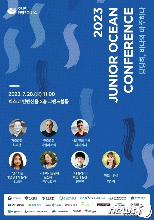 2023주니어해양컨퍼런스 포스터 (뉴스1부산경남본부 제공)