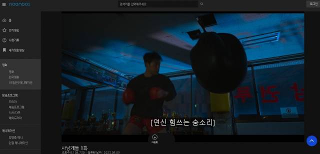 최근 공개된 넷플릭스 드라마 사냥개들이 누누티비 시즌2에 스트리밍 되고 있다 [사진출처=누누티비 시즌2홈페이지 캡처]