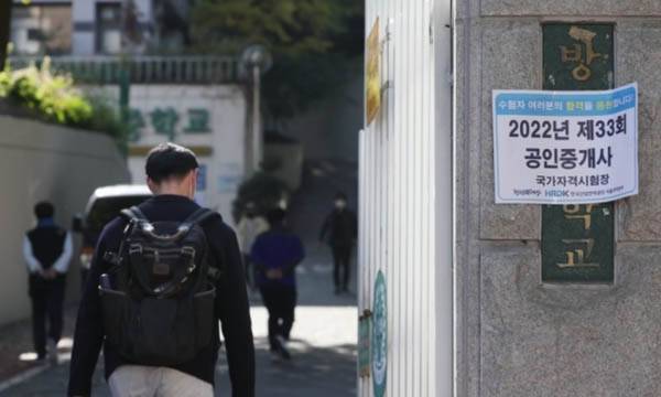 2022년 10월 30일 서울의 한 공인중개사 시험 고사장으로 수험생이 들어가고 있다. / 연합뉴스