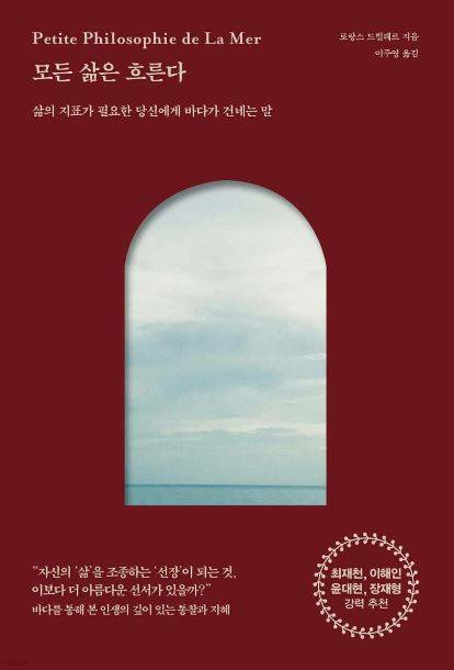 ▲철학과 삶, 바다를 한데 녹여 프랑스 현지 언론의 극찬을 받은 책 ‘모든 삶은 흐른다’.