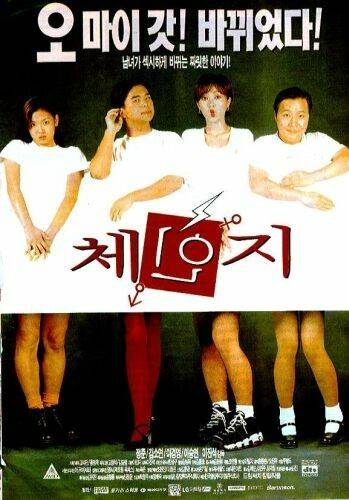 1997년에 개봉한 청소년 코미디 영화 '체인지' 포스터. [사진=영화 '체인지']