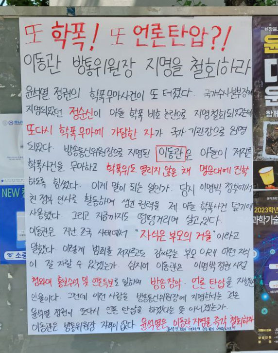 대전 충남대학교 교내에  이동관 대통령실 대외협력특별보좌관에 대한 내정 철회를 요구하는 대자보가 붙어 있다. 윤석열퇴진대학생운동본부 제공