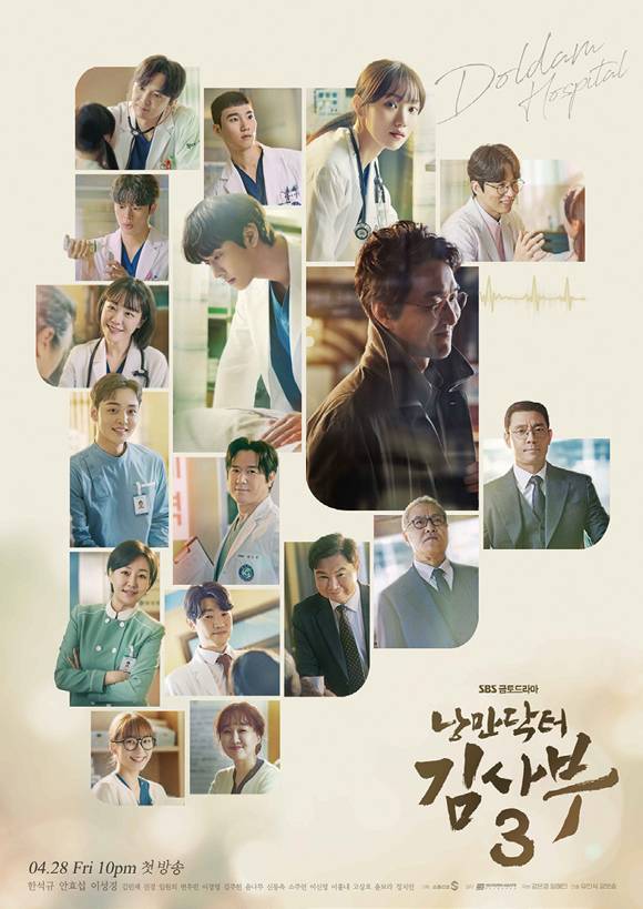 SBS 드라마 《낭만닥터 김사부3》 포스터 ⓒSBS 제공