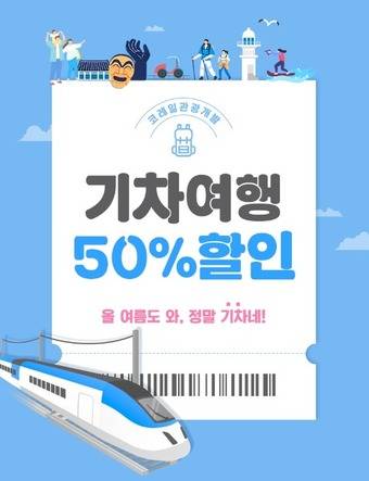 기차여행 이미지(코레일관광개발 제공)