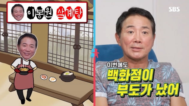 Lee Bong-won has revealed a number of business failures.Lee Bong-won, a comedian and businessman, appeared in the SBS entertainment program Same Bed, Different Dreams 2: You Are My Dest-You Are My Destiny broadcast on the 19th.Lee Bong-won has revealed he is currently doing an angle house-flesh with wife Park Mi-sun.He said, I have been living in a house for 25 years and have been doing a weekend couple unintentionally, he said. Five years ago, when I went to Jjampong house, Mrs. Park lives in Ilsan with my children and parents, and I live alone in Cheonan.Lee Bong-won, who currently runs the Jjampong house, said he had experienced six business failures from the bar to the bar. I ran the bar as my first business before marriage, he said.I can not wait until 12 oclock at night. But as soon as I opened the door, I was in the Financial Crimes Enforcement Network.Lee Bong-wons next business was running a coffee shop in the Department Store, where he said, This was where we were going to go into each other. The Department Store has a lot of floating population.But the Department Store had more employees than customers. Lee Bong-won was the third Top Model to sell some of the Department Store restaurants and Top Model to operate the Samgyetang store, but even this the Department Store went bankrupt.Lee Bong-won said, Since then, I decided not to do business in the restaurant business, so I went to study in Japan and set up Production B1 (Bongwon) Entertainment. At that time, there were Gim Gu-ra, Park Jun-gyu, Choi Guk, and Yoon Seong-ho.Lee Bong-won also said, At that time, I tried so hard to launch Gim Gu-ra, but it didnt come up.I wanted to have a child like that, he added, laughing.Lee Bong-won continued his business, saying, I started an acting academy because I didnt think I could do it. I went to the B1 Academy. I had eight teachers and five students. I folded because I couldnt do it either.Lee Bong-won said, Park Mi-sun opened a restaurant saying that he would not do business with me, but he was also ruined. It must be infected.Its a virus, he said nervously.