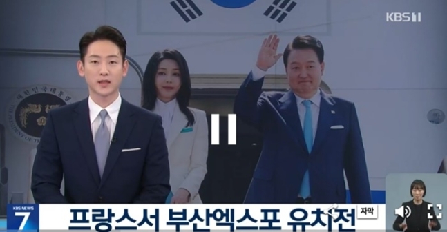 KBS(한국방송) 강성규 앵커가 뉴스 진행 중 '부산엑스포'를 '북한엑스포'라고 말하는 방송사고를 냈다.[사진출처=KBS '뉴스 7시']
