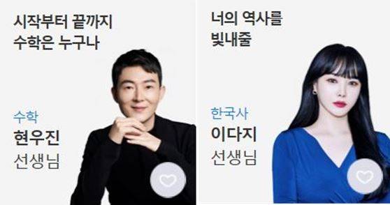 메가스터디 현우진(왼쪽), 이다지 [사진출처=메가스터디 홈페이지 캡쳐]