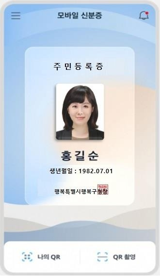 모바일 주민등록증 이미지. 행정안전부 제공