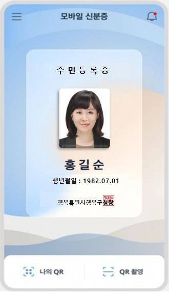 모바일 주민등록증 이미지 [행정안전부 제공]