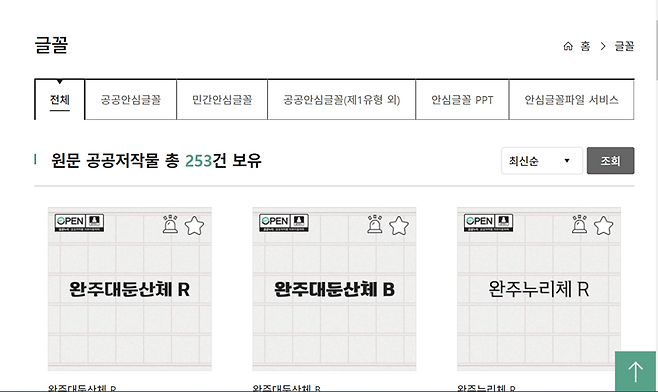 공공누리 홈페이지에서 안심글꼴을 다운로드 받을 수 있다.(출처=공공누리)