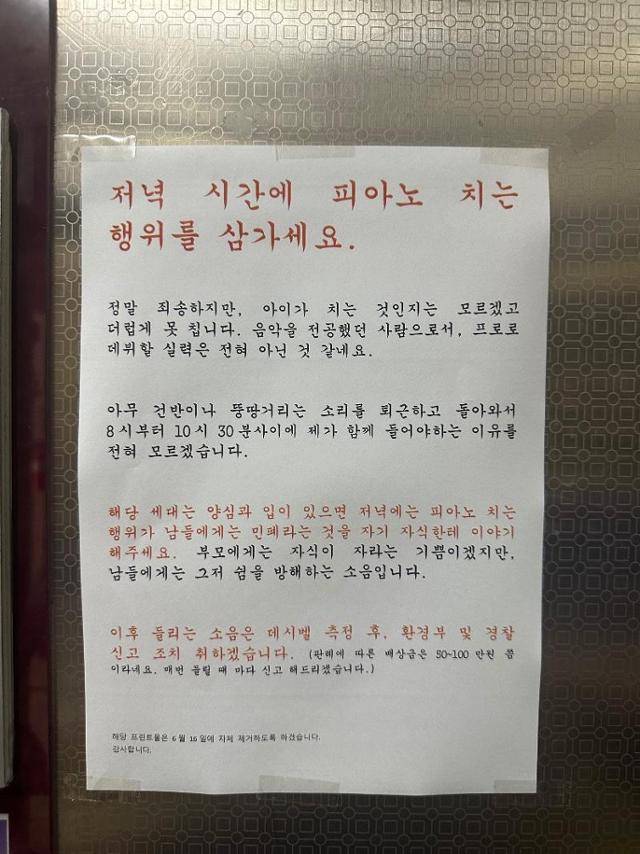 한 아파트 엘리베이터 안에 붙은 경고문. 저녁에 피아노를 치는 이웃 주민에게 같은 일이 반복되면 관청에 신고하겠다는 내용을 담고 있다. 온라인 커뮤니티 캡처