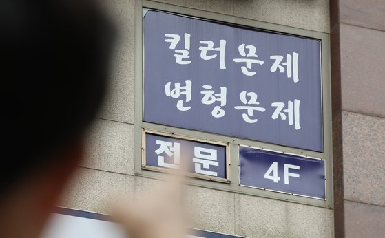 정부가 2024학년도 대학수학능력시험을 약 5개월 앞두고 이른바 ‘킬러 문항’(초고난도 문항)을 배제하겠다고 발표하면서 교육현장의 우려와 혼란이 커지고 있는 20일 오후 서울 양천구 목동 학원가에 킬러문제 전문 학원 간판이 붙어 있다. 뉴스1