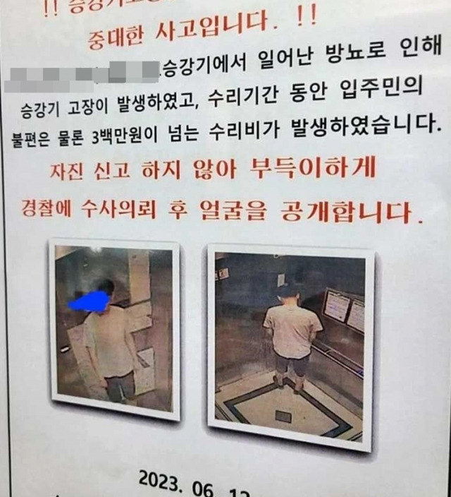 승강기에 부착된 얼굴 공개 안내문. 온라인 커뮤니티 캡처