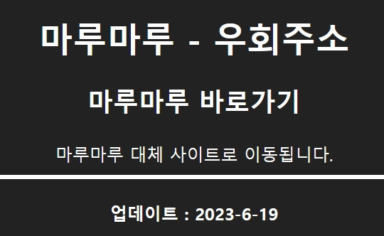 마루마루 대체 사이트의 주소를 알려주는 사이트 화면. /사진=인터넷 캡처