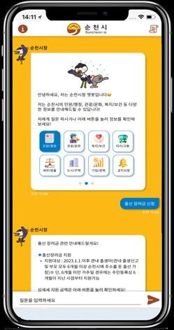 전남 순천시가 시민들에게 24시간 맞춤형 민원응대 서비스를 제공하기 위해 전남 최초로 인공지능(AI) 기반의 챗봇 시스템을 도입한다. 순천시 제공