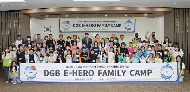 DGB대구은행 ‘제4회 DGB E-HERO FAMILY CAMP’. (DGB대구은행 제공)