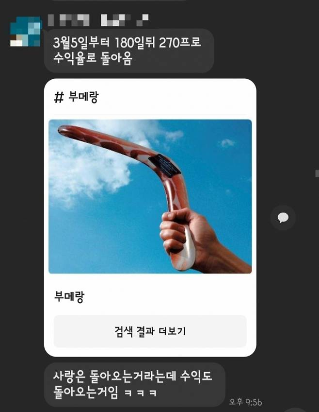 A씨로부터 3억7000여만 원을 돌려받지 못한 고소인 B씨가 찍은 카카오톡 채팅방 캡쳐 일부