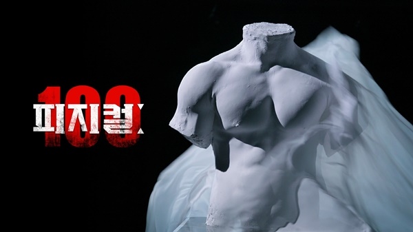 피지컬: 100 / 사진=넷플릭스 제공