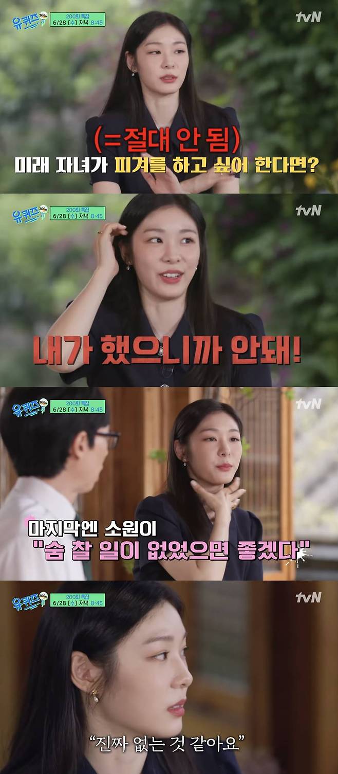 ▲ 김연아. 출처| tvN 예능 프로그램 '유퀴즈' 예고 영상 캡처