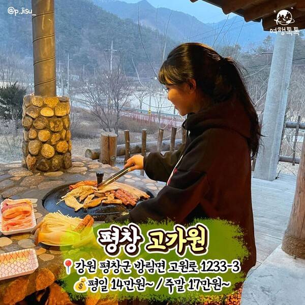 촌캉스 숙소 추천 평창 고가원 / ⓒ여행톡톡