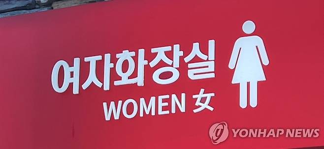 여자 화장실 [연합뉴스 자료사진]