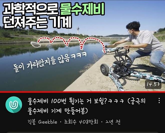 유튜브 채널 ‘긱블’에서 물수제비 기계를 시연 장면. 긱블 화면 갈무리