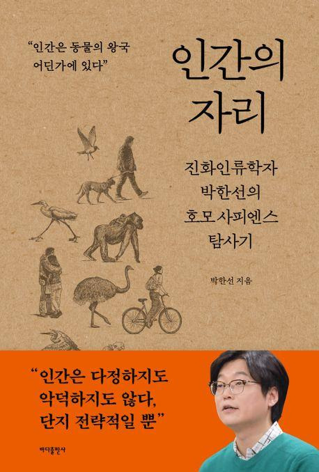 인간의 자리ㆍ박한선 지음ㆍ바다출판사 발행ㆍ256쪽ㆍ1만6,800원