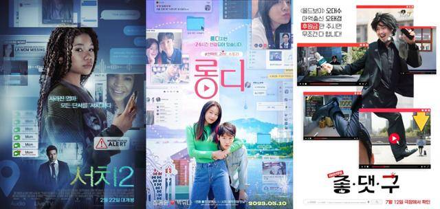 영화 '서치'로 시작된 스크린라이프(Screenlife) 콘텐츠가 꾸준히 제작되고 있다. 각 영화 포스터