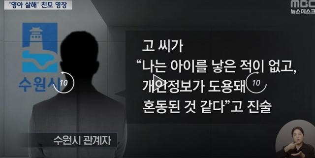 MBC는 22일 영아 2명을 살해해 냉장고에 유기한 혐의를 받고 있는 A씨가 지난달 수원시 관계자들에게 "아이를 낳은 적이 없고, 개인정보가 도용돼 혼동된 것 같다"고 진술했다고 보도했다. MBC 보도 캡처