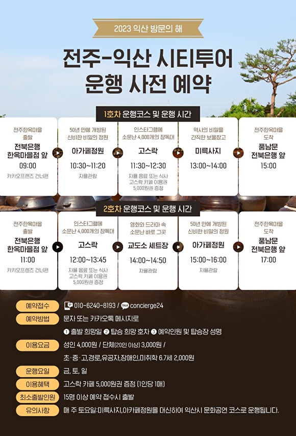 전주-익산 시티투어 안내 포스터  [사진=익산시]