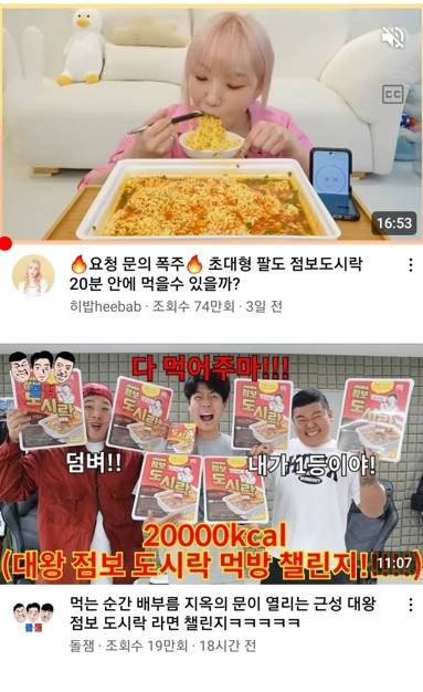 먹방 유튜버 사이에서 ‘점보 도시락 컵라면 다 먹기’ 등 챌린지 콘텐츠가 다수 제작됐다.[사진=유튜브 갈무리]