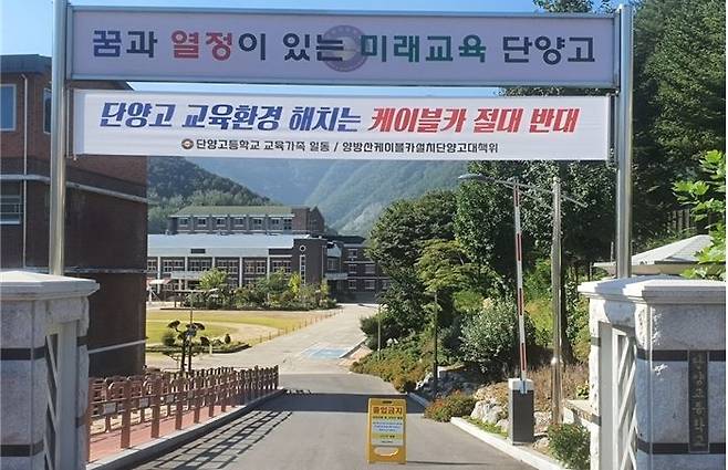 충북 단양고에 내걸린 단양 양방산 케이블카 사업 반대 플래카드.  *재판매 및 DB 금지