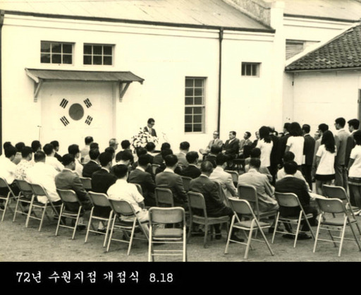 1972년 한국은행 수원지점 개점식. 한국은행 경기본부 제공