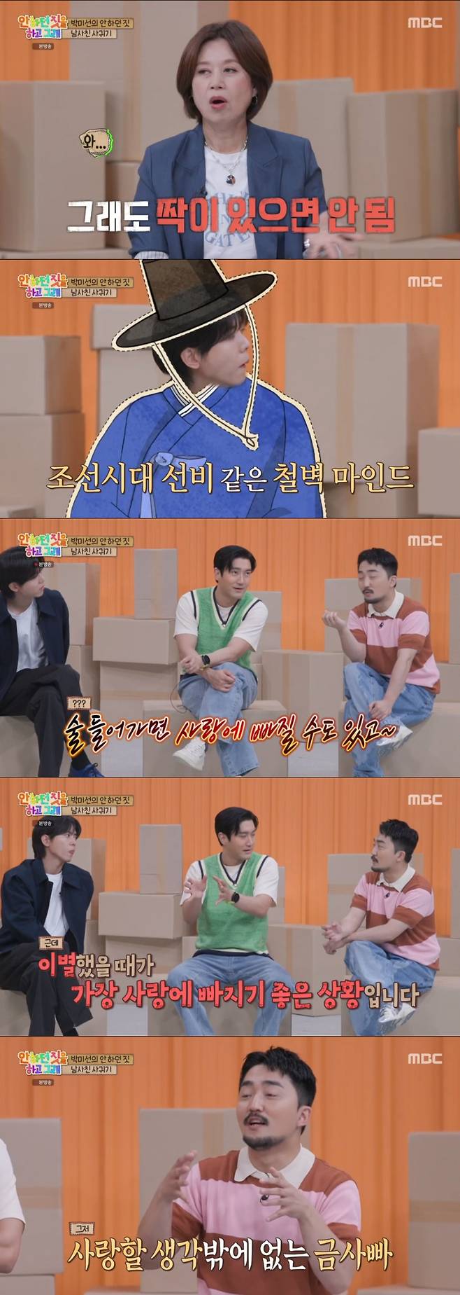 MBC '안 하던 짓을 하고 그래' 방송 화면 캡처