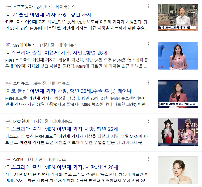 ▲ 이연제 기자의 사망 소식을 전한 언론보도 갈무리.