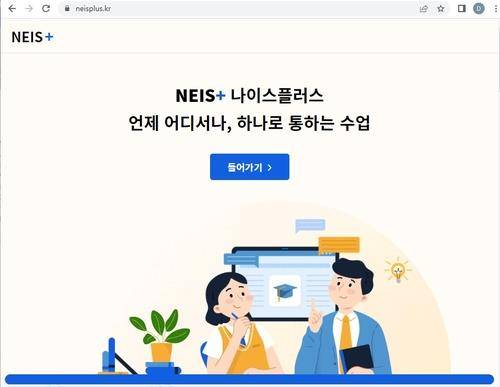 교육행정 정보시스템 '나이스' 시작화면 [나이스 홈페이지 캡처. 재판매 및 DB 금지]